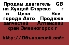 Продам двигатель D4СВ на Хундай Старекс (2006г.в.) › Цена ­ 90 000 - Все города Авто » Продажа запчастей   . Алтайский край,Змеиногорск г.